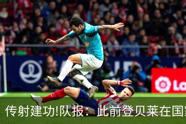 传射建功!队报：此前登贝莱在国家队没金球级数据 今天他打破质疑