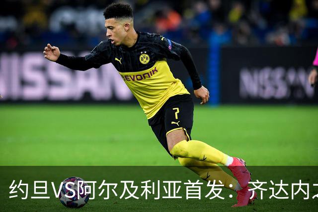 约旦VS阿尔及利亚首发：齐达内之子先发 马赫雷斯出战